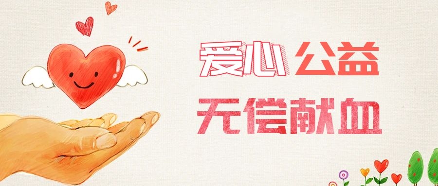 愛(ài)心獻(xiàn)血，傳遞生命之愛(ài) 