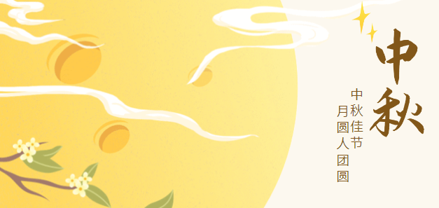 歡度中秋，情暖依頓！